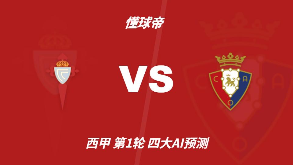 四大AI预测塞尔塔vs奥萨苏纳：三家猜主胜，豆包支持平局（封面配图）